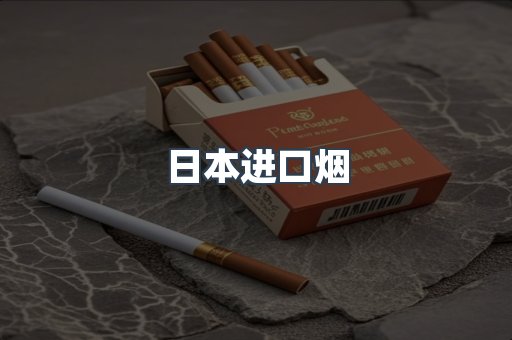 进口香烟